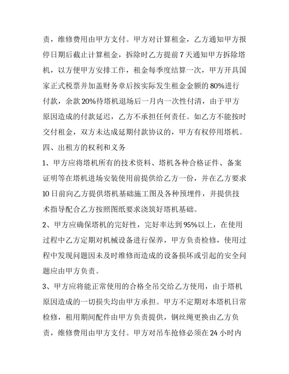 最新吊塔租赁合同 新版塔吊租赁合同(三篇)_第2页