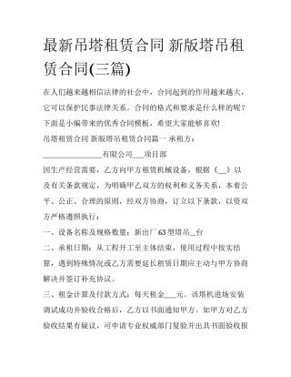 最新吊塔租赁合同 新版塔吊租赁合同(三篇)