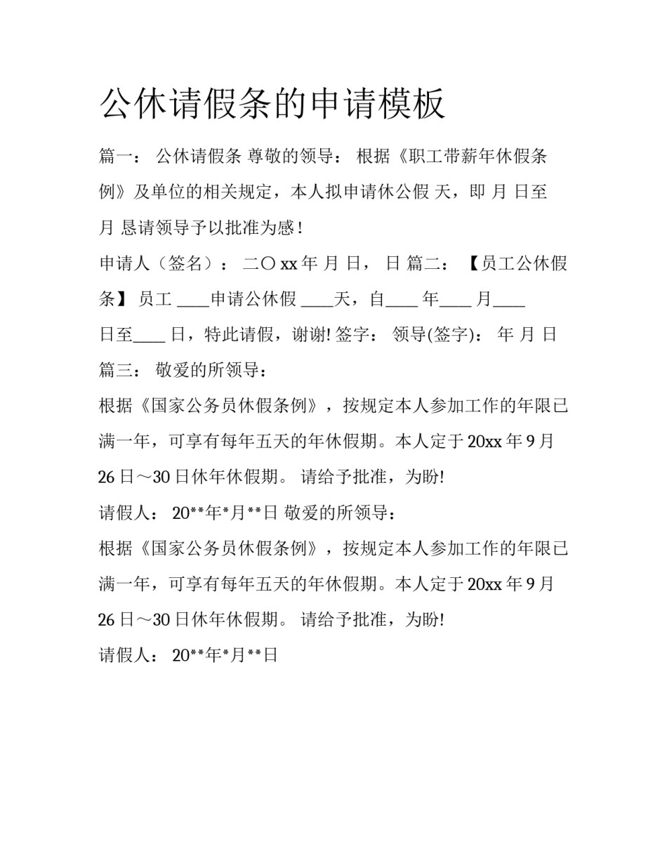 公休请假条的申请模板_第1页