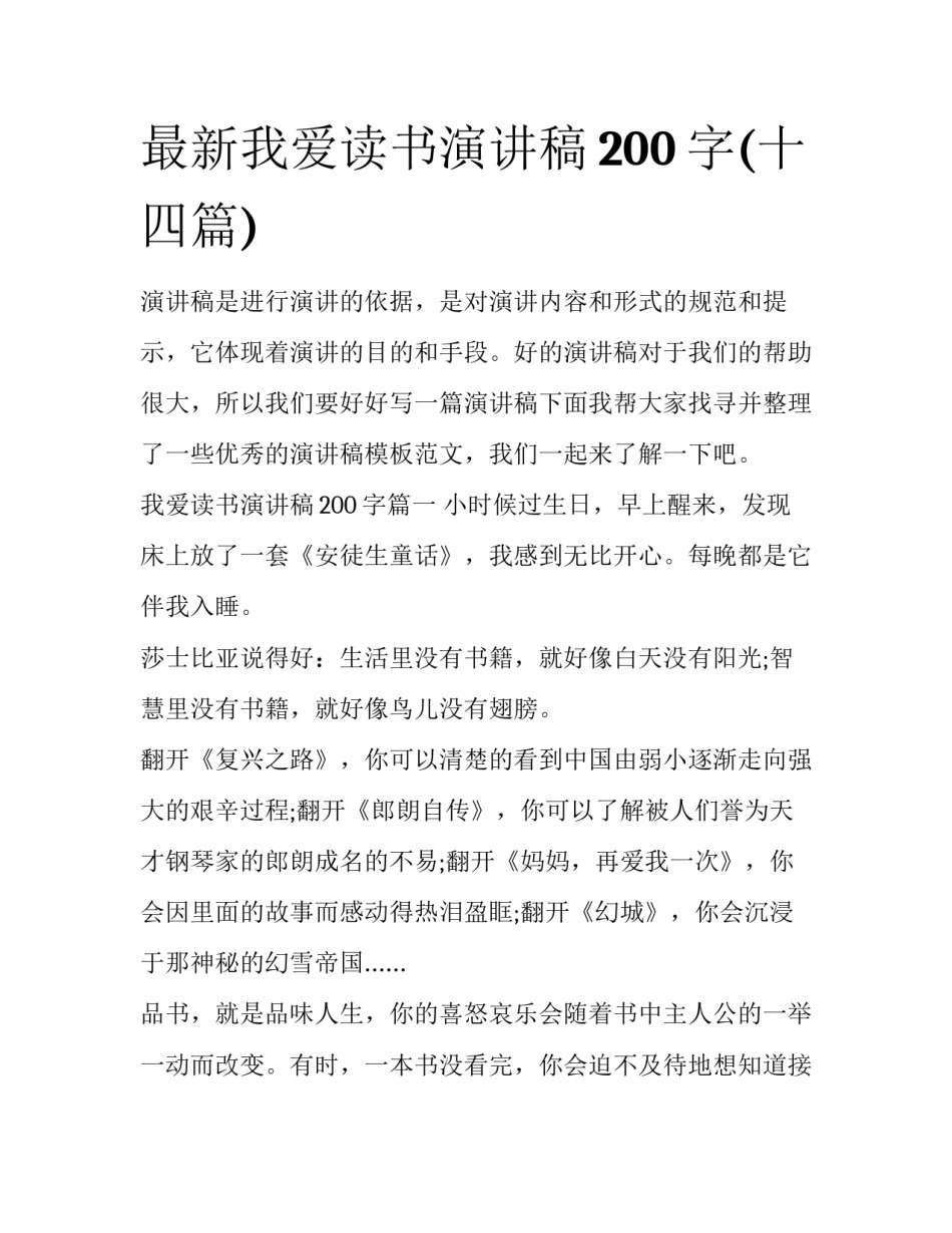 最新我爱读书演讲稿200字(十四篇)_第1页