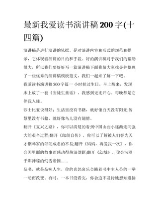最新我爱读书演讲稿200字(十四篇)