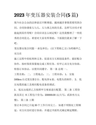 2023年变压器安装合同(5篇)