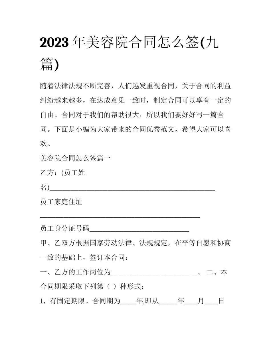 2023年美容院合同怎么签(九篇)_第1页