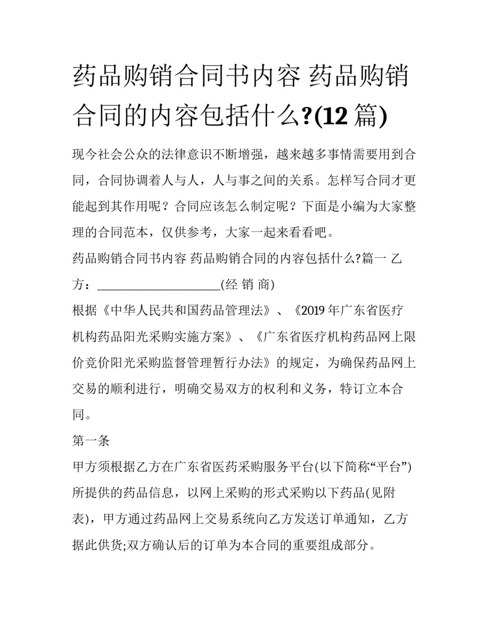 药品购销合同书内容 药品购销合同的内容包括什么?(12篇)_第1页