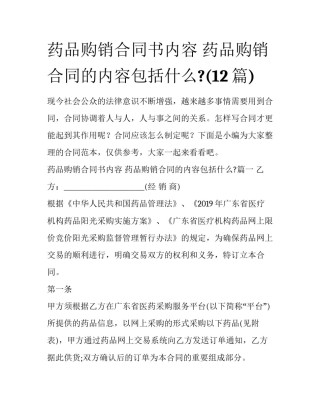 药品购销合同书内容 药品购销合同的内容包括什么?(12篇)