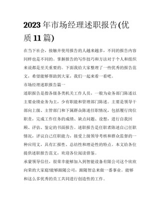 2023年市场经理述职报告(优质11篇)