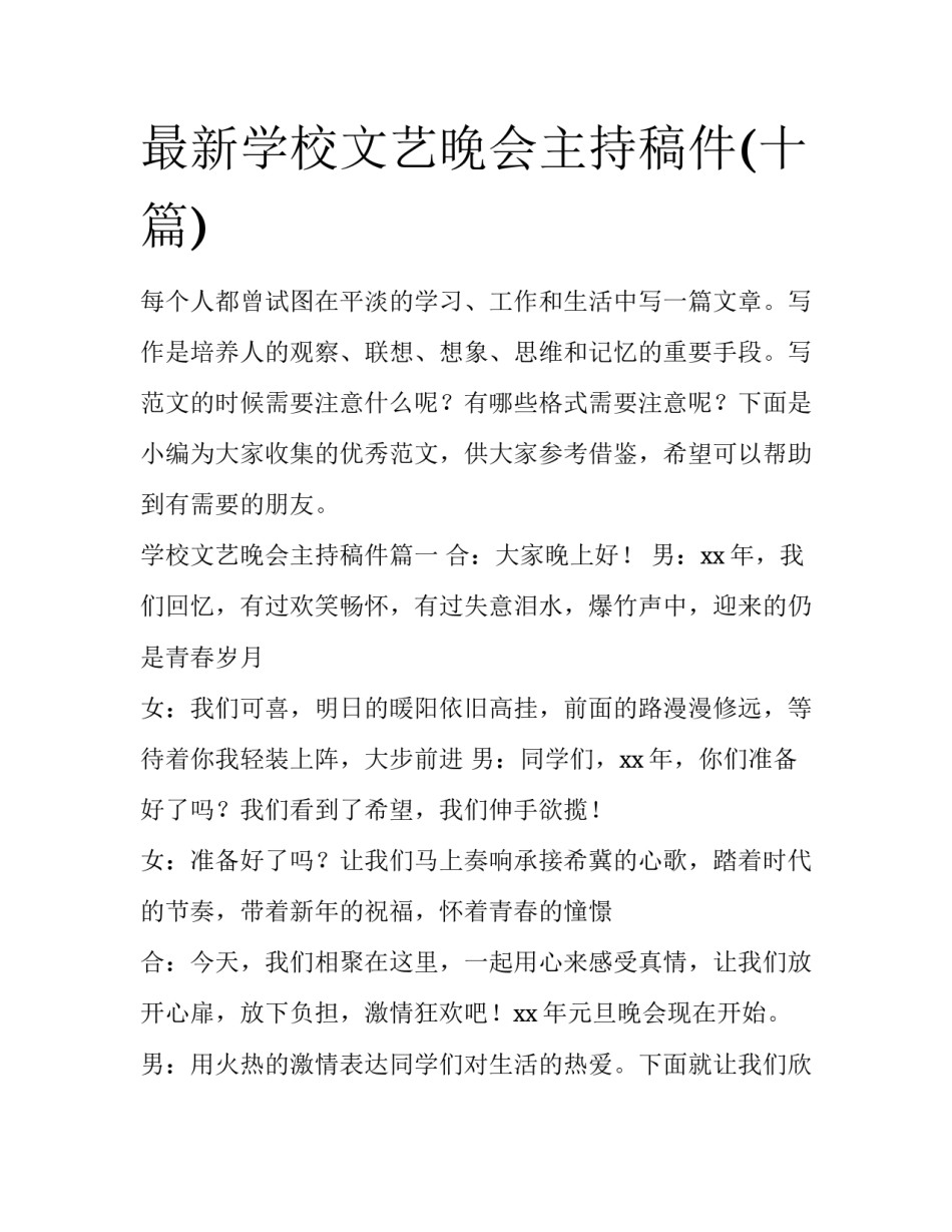 最新学校文艺晚会主持稿件(十篇)_第1页