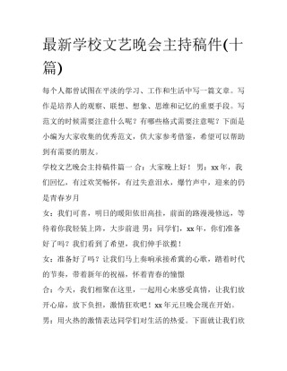 最新学校文艺晚会主持稿件(十篇)