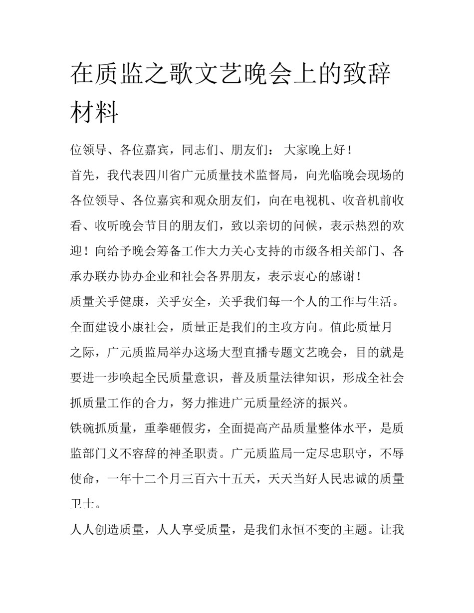 在质监之歌文艺晚会上的致辞材料_第1页