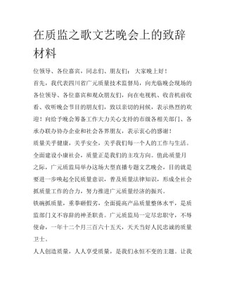 在质监之歌文艺晚会上的致辞材料