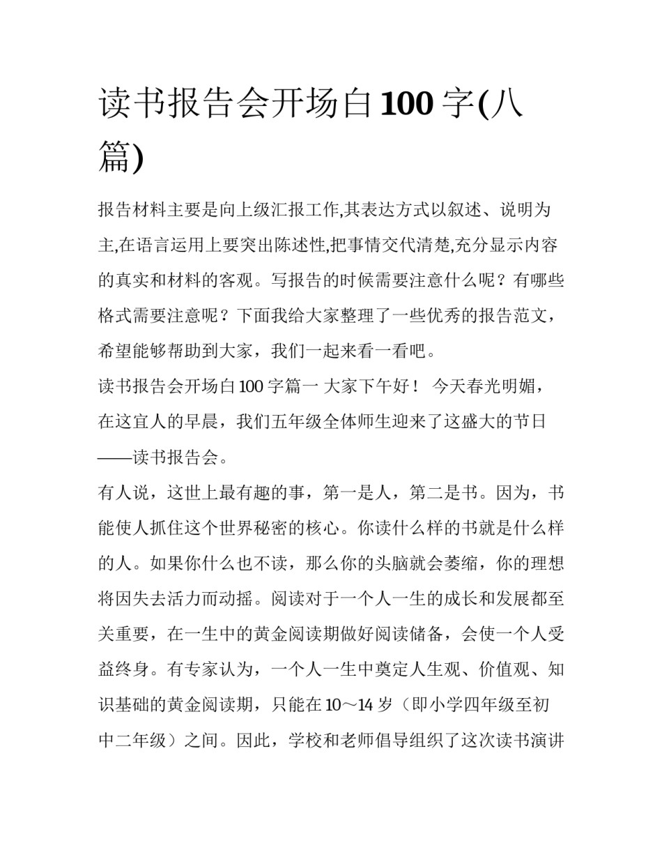 读书报告会开场白100字(八篇)_第1页