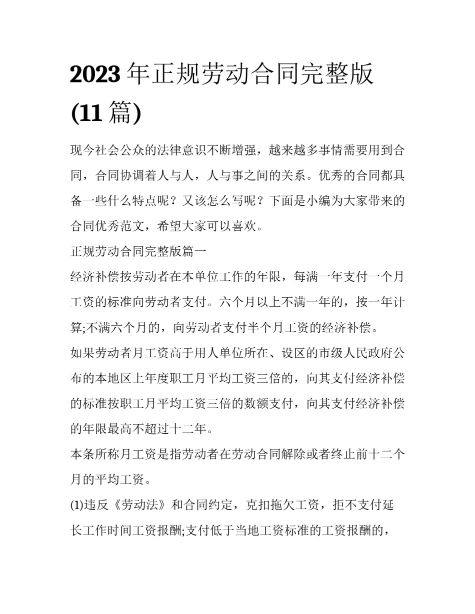 2023年正规劳动合同完整版(11篇)_第1页