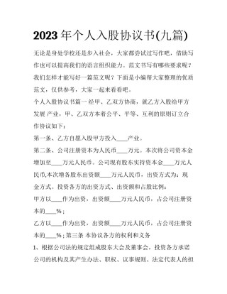 2023年个人入股协议书(九篇)