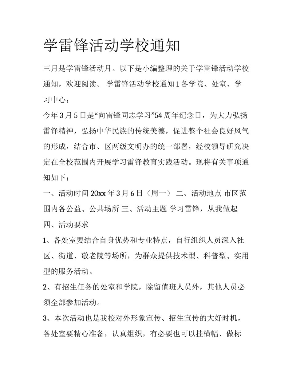 学雷锋活动学校通知_第1页