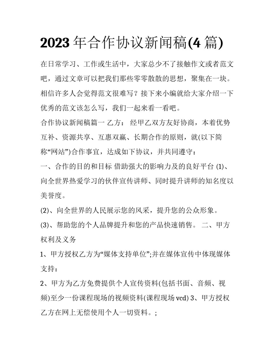 2023年合作协议新闻稿(4篇)_第1页