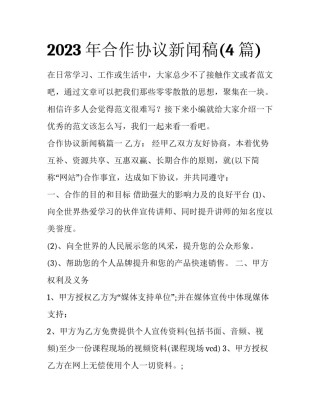 2023年合作协议新闻稿(4篇)