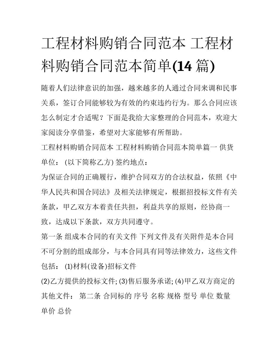 工程材料购销合同范本 工程材料购销合同范本简单(14篇)_第1页