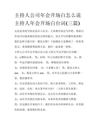 主持人公司年会开场白怎么说 主持人年会开场白台词(三篇)