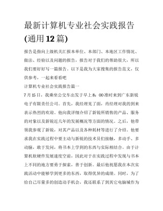 最新计算机专业社会实践报告(通用12篇)