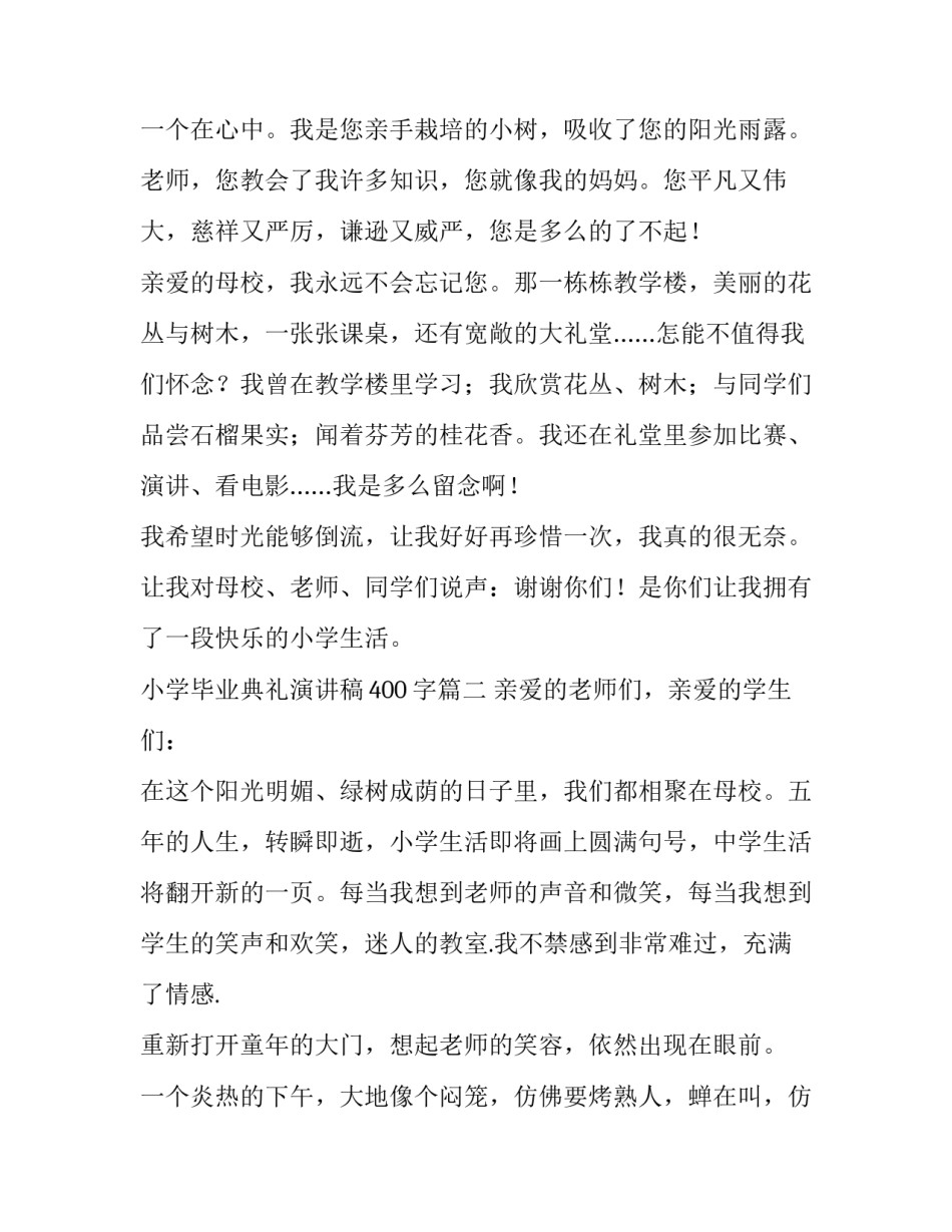 小学毕业典礼演讲稿400字(14篇)_第3页
