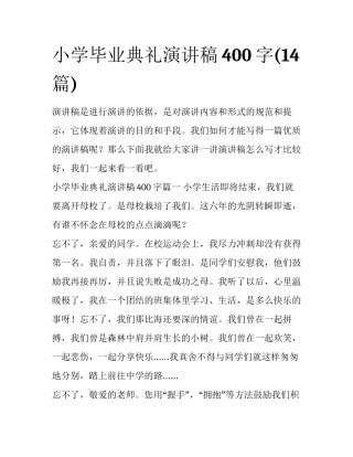 小学毕业典礼演讲稿400字(14篇)