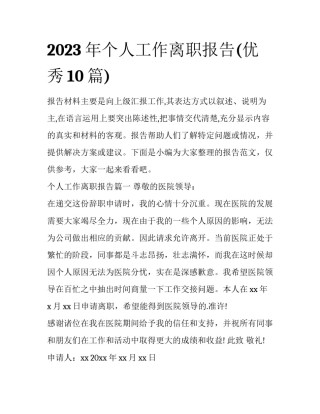 2023年个人工作离职报告(优秀10篇)