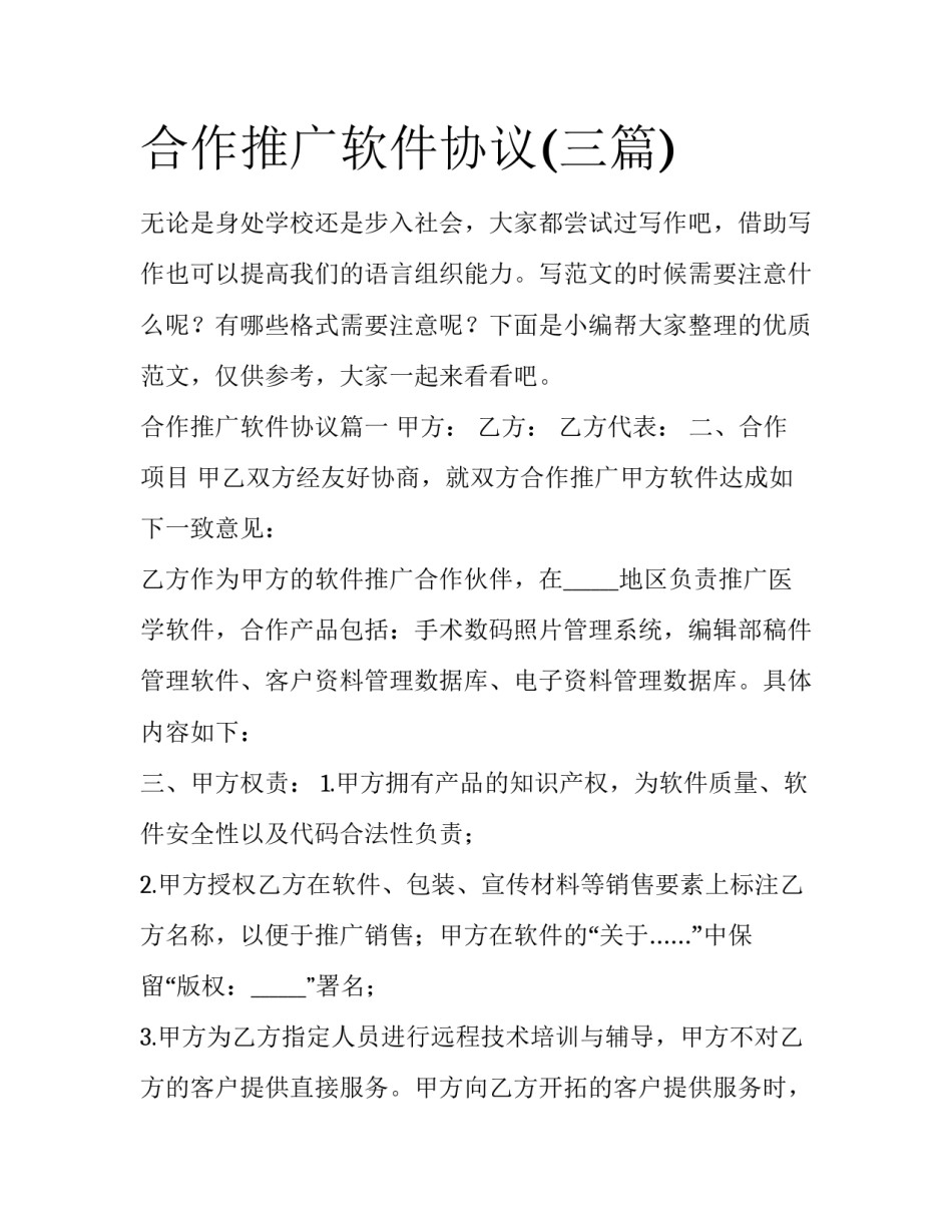 合作推广软件协议(三篇)_第1页