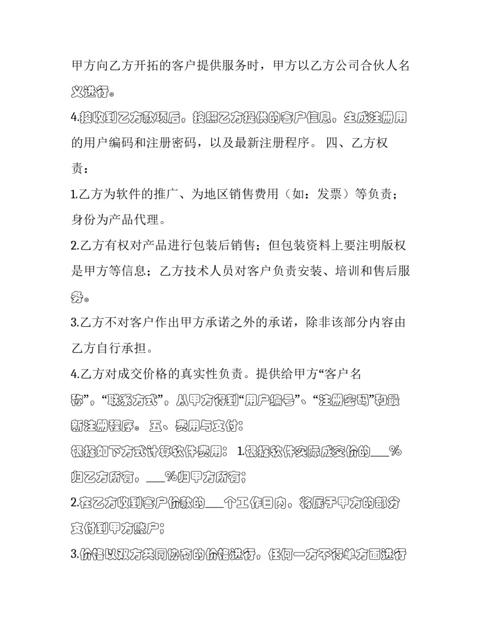 合作推广软件协议(三篇)_第3页