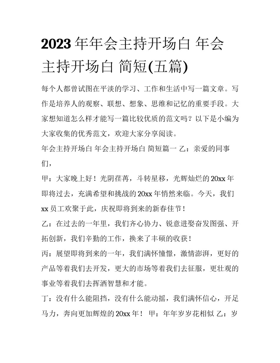 2023年年会主持开场白 年会主持开场白 简短(五篇)_第1页