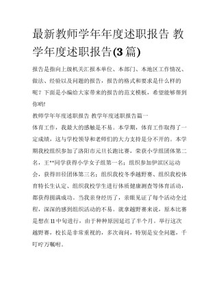 最新教师学年年度述职报告 教学年度述职报告(3篇)