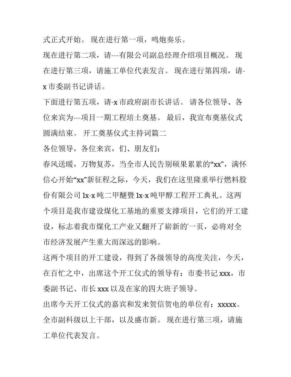 2023年开工奠基仪式主持词(优秀8篇)_第2页