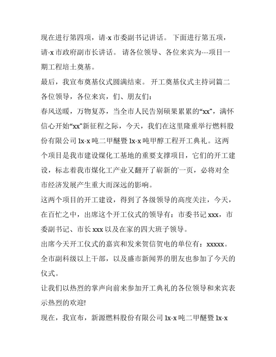 2023年开工奠基仪式主持词(优秀8篇)_第3页