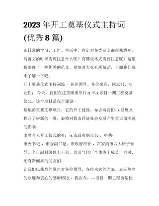 2023年开工奠基仪式主持词(优秀8篇)