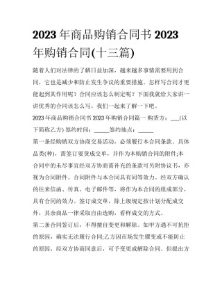 2023年商品购销合同书 2023年购销合同(十三篇)