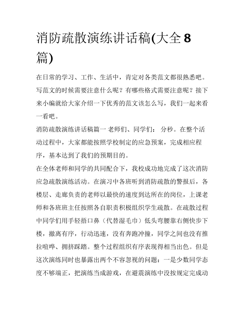 消防疏散演练讲话稿(大全8篇)_第1页