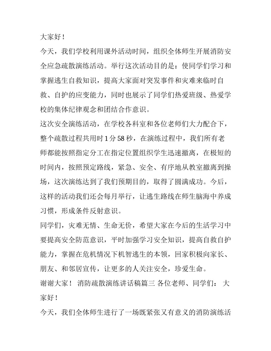 消防疏散演练讲话稿(大全8篇)_第3页