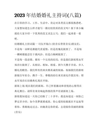 2023年结婚婚礼主持词(八篇)