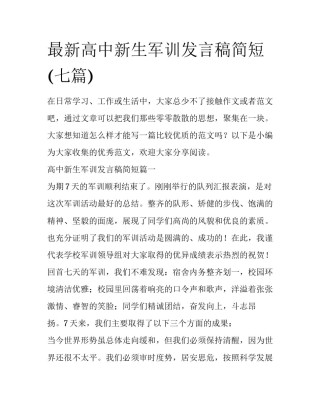 最新高中新生军训发言稿简短(七篇)