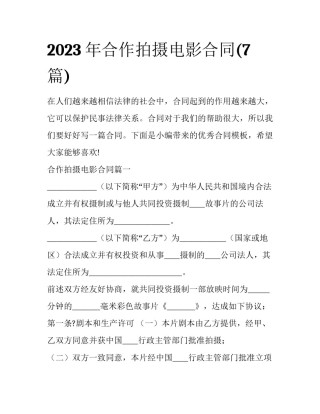2023年合作拍摄电影合同(7篇)