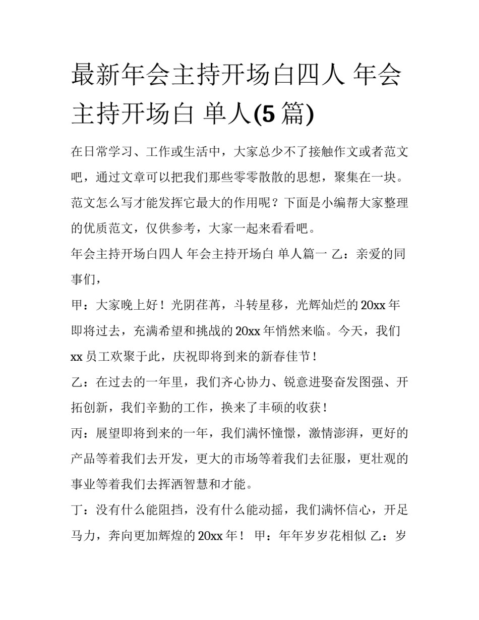 最新年会主持开场白四人 年会主持开场白 单人(5篇)_第1页