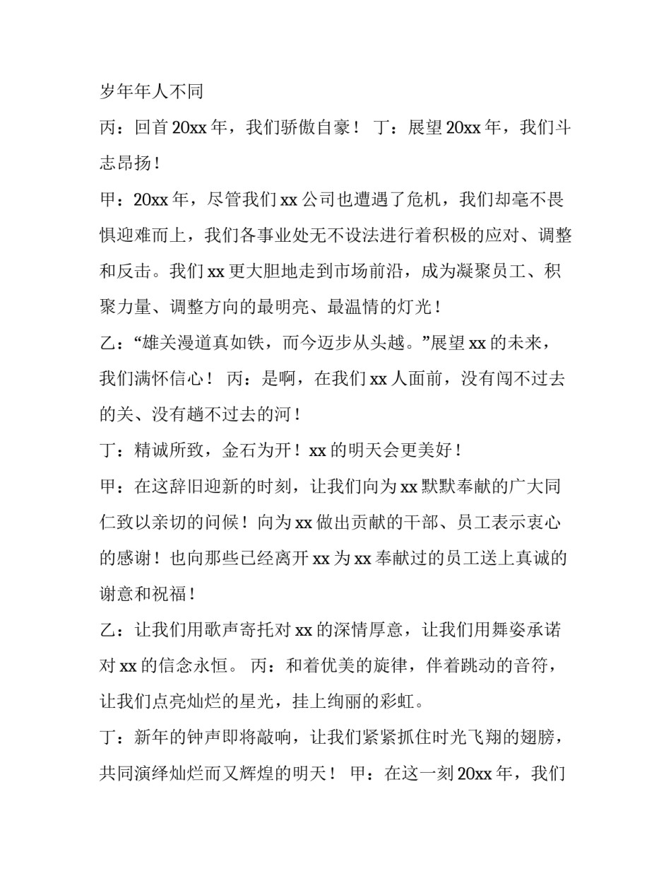 最新年会主持开场白四人 年会主持开场白 单人(5篇)_第2页