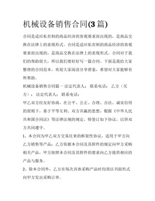 机械设备销售合同(3篇)