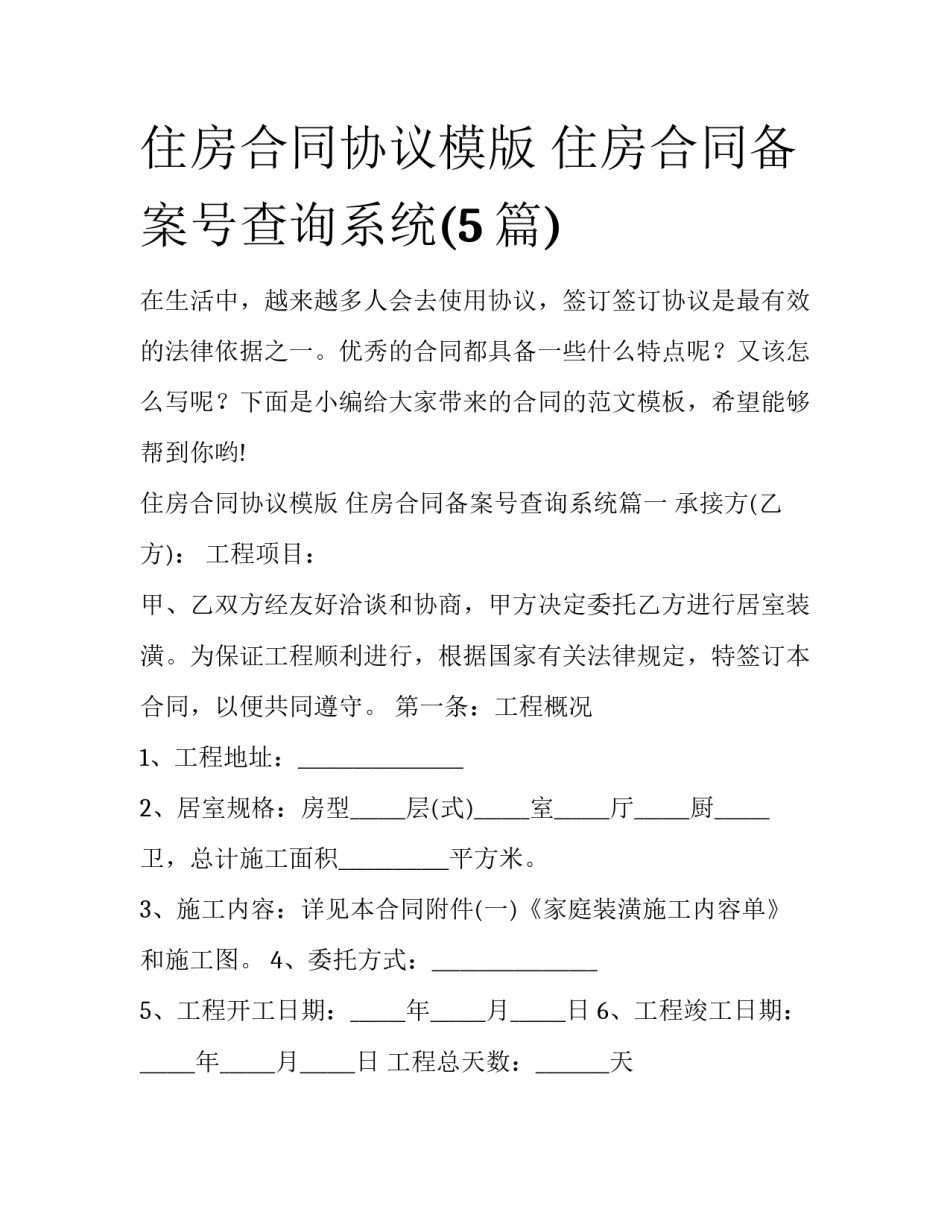 住房合同协议模版 住房合同备案号查询系统(5篇)_第1页