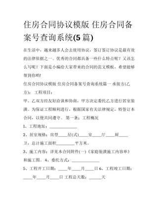 住房合同协议模版 住房合同备案号查询系统(5篇)