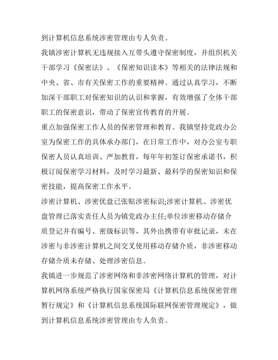 保密工作自查自评报告(实用10篇)_第3页