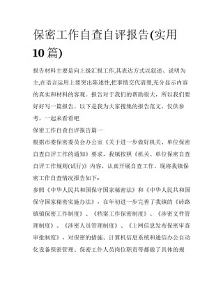 保密工作自查自评报告(实用10篇)