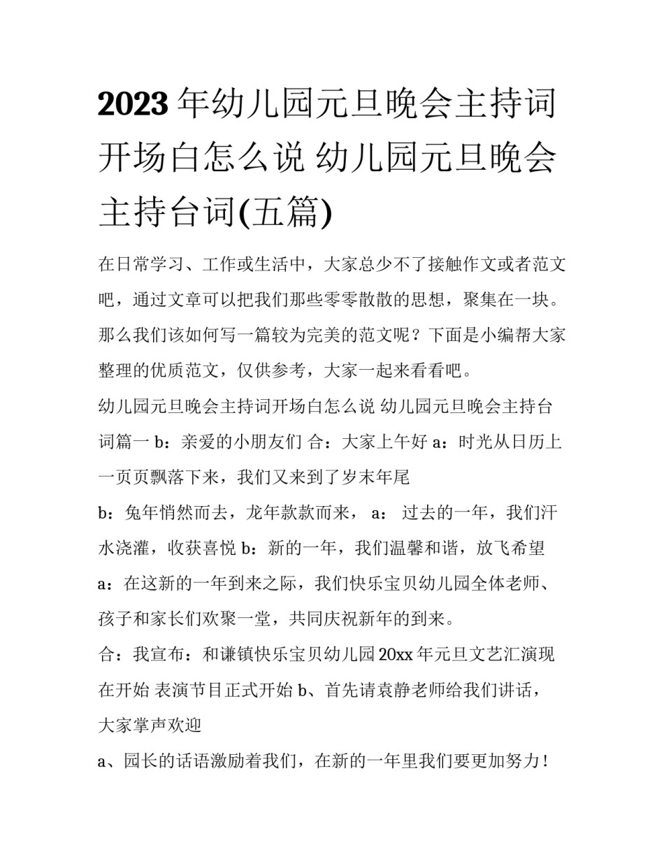 2023年幼儿园元旦晚会主持词开场白怎么说 幼儿园元旦晚会主持台词(五篇)_第1页