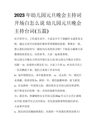 2023年幼儿园元旦晚会主持词开场白怎么说 幼儿园元旦晚会主持台词(五篇)