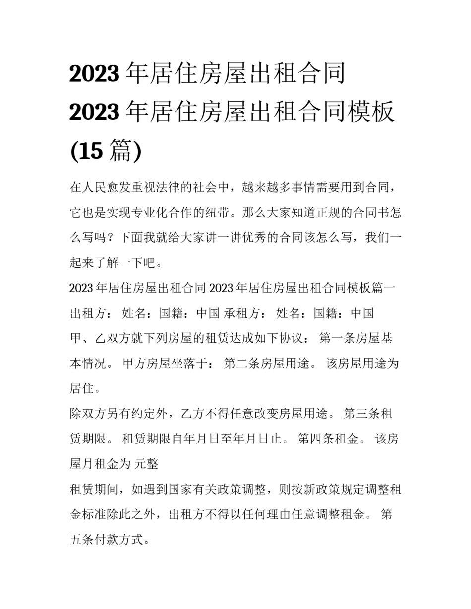 2023年居住房屋出租合同 2023年居住房屋出租合同模板(15篇)_第1页