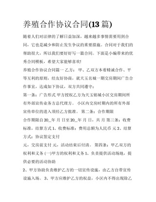 养殖合作协议合同(13篇)